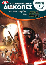 Διακοπές με την παρέα του Star Wars: Για παιδιά που τελείωσαν την Γ΄ δημοτικού