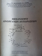 Μηχανισμοί ανόργανων αντιδράσεων