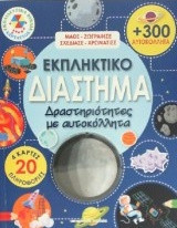 Εκπληκτικό διάστημα: Δραστηριότητες με αυτοκόλλητα