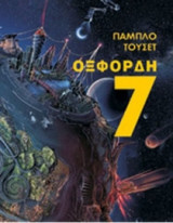 Οξφόρδη 7