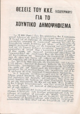 Θέσεις του Κ.Κ.Ε. (Εσωτερικού) για το χουντικό δημοψήφισμα
