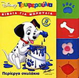 Περίεργα σκυλάκια