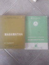 Μαθηματικά α γυμνασίου 1967 +λυσεις των ασκησεων [συλλογικο εργο το βιβλιο+δ.χαινης οι λυσεις]