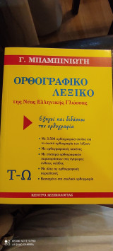 ΛΕΞΙΚΟ ΜΠΑΜΠΙΝΙΩΤΗ 5