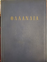 Ολλανδία Απο τον Ερασμο στο Μοντριαν
