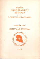 Ένωση Δημοκρατικού Κέντρου, Δ' Πανελλαδική Συνδιάσκεψη, Διακήρυξη - Ιδεολογία και πολιτική