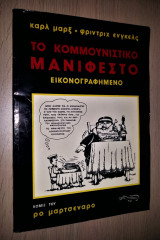 Το Κομμουνιστικό Μανιφέστο Εικονογραφημένο