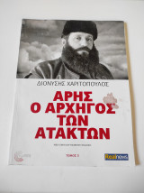 Άρης, ο Αρχηγός των Ατακτων τόμος 3 Διονύσης Χαριτόπουλος