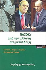 ΠΑΣΟΚ: ΑΠΟ ΤΗΝ ΑΛΛΑΓΗ ΣΤΗ ΜΕΤΑΛΛΑΞΗ
