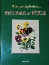 Ο γιατρός συμβουλεύει... Βότανα & Υγεία