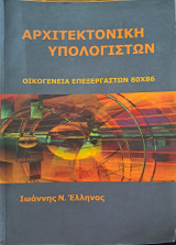 Αρχιτεκτονική Υπολογιστών