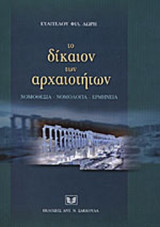 ΤΟ ΔΙΚΑΙΟΝ ΤΩΝ ΑΡΧΑΙΟΤΗΤΩΝ - ΝΟΜΟΘΕΣΙΑ ΝΟΜΟΛΟΓΙΑ ΕΡΜΗΝΕΙΑ