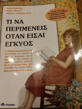 Τι να περιμένεις όταν είσαι έγκυος