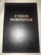 Ευσέβιος Ματθόπουλος
