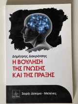 Η Βούληση της γνώσης και της πράξης