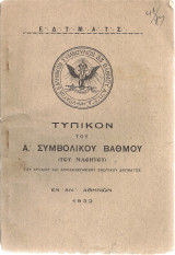 Τυπικόν του Α' Συμβολικού Βαθμού (του Μαθητού) του αρχαίου και αποδεδεγμένου Σκωτικού Δόγματος