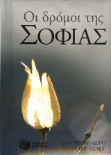 Οι δρόμοι της σοφίας: Ένα βιβλίο - δώρο