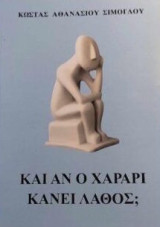 Και Αν Ο Χαράρι Κάνει Λάθος;