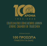 100 χρόνια Επαγγελματικό Επιμελητήριο Αθηνών 1925-2025