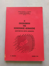 Η Οικονομική της Κοινωνικής Ασφάλισης