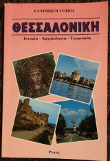 Ελληνικοί τόποι Θεσσαλονίκη
