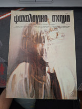 Ψυχολογικό Σχήμα 5