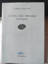 Ο ΓΙΟΣ ΤΟΥ ΡΙΜΑΚΟ : ΣΧΕΔΙΑΣΜΑΤΑ