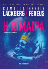 Η χίμαιρα