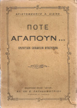 Πότε αγαπούν…