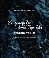 Σε γνωρίζω από την όψι: Πρόσωπα του '21