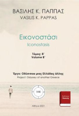 Εικονοστάσι: Β΄ τόμος