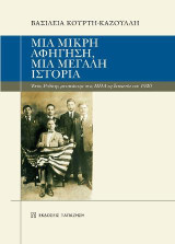 Μια μικρή αφήγηση, μια μεγάλη ιστορία: Ένας Ροδίτης μετανάστης στις ΗΠΑ τη δεκαετία του 1920