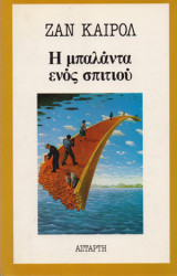 Η ΜΠΑΛΑΝΤΑ ΕΝΟΣ ΣΠΙΤΙΟΥ