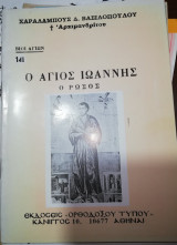 Ο Άγιος Ιωάννης ο Ρώσος