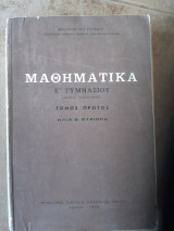 Μαθηματικά Ε Γυμνασίου Τόμος Πρώτος [Ηλίας. Β. Ντζιώρας ,1972]