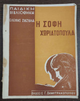 Η σοφή χωριατοπούλα