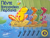 ΠΕΝΤΕ ΒΑΤΡΑΧΑΚΙΑ ΠΑΡΔΑΛΑ: Μαθαίνω να μετρώ με ήχους!