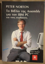 Το βιβλίο της Assembly για τον IBM PC και τους συμβατούς