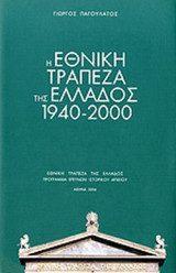 Η ΕΘΝΙΚΗ ΤΡΑΠΕΖΑ ΤΗΣ ΕΛΛΑΔΟΣ, 1940-2000