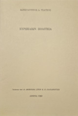 Ευρωπαιων πολιτεία. Ανατυπο απο το αφιερωμα στον Ε.Π. Παπανουτσο
