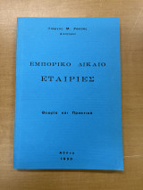 Εμπορικό δίκαιο εταιρίες (Θεωρία και Πρακτικά)