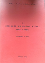 Ο ζωγράφος Νικηφόρος Λύτρας