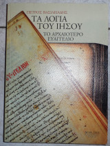 Τα λόγια του Ιησού 2005 Πέτρος Βασιλειάδης