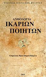 Ανθολογία Ικαρίων ποιητών