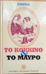 Το κόκκινο και το μαύρο