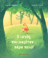 Ο ΛΑΓΟΣ ΠΟΥ ΒΙΑΖΟΤΑΝ … ΠΑΡΑ ΠΟΛΥ!