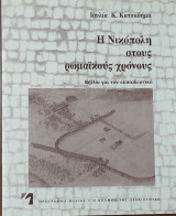 Η Νικόπολη στους ρωμαϊκούς χρόνους. Βιβλίο για τον εκπαιδευτικό