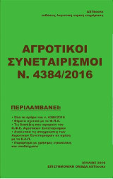 Αγροτικοί Συνεταιρισμοί Ν.4384/2016