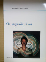 Οι σημαδεμένοι