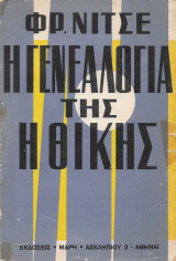 Η γενεαλογία της ηθικής